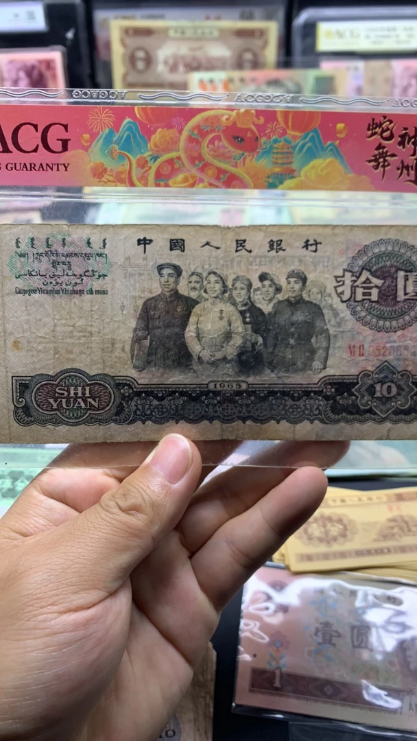 逍遥 三版币 大团结 1 张