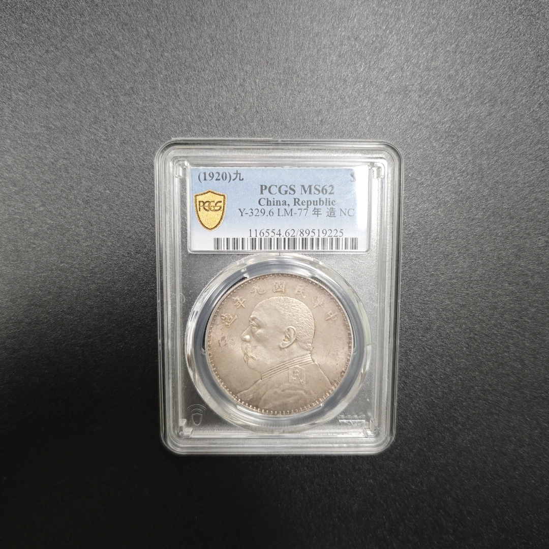 PCGS MS62 九年大头中发版 89519225 F