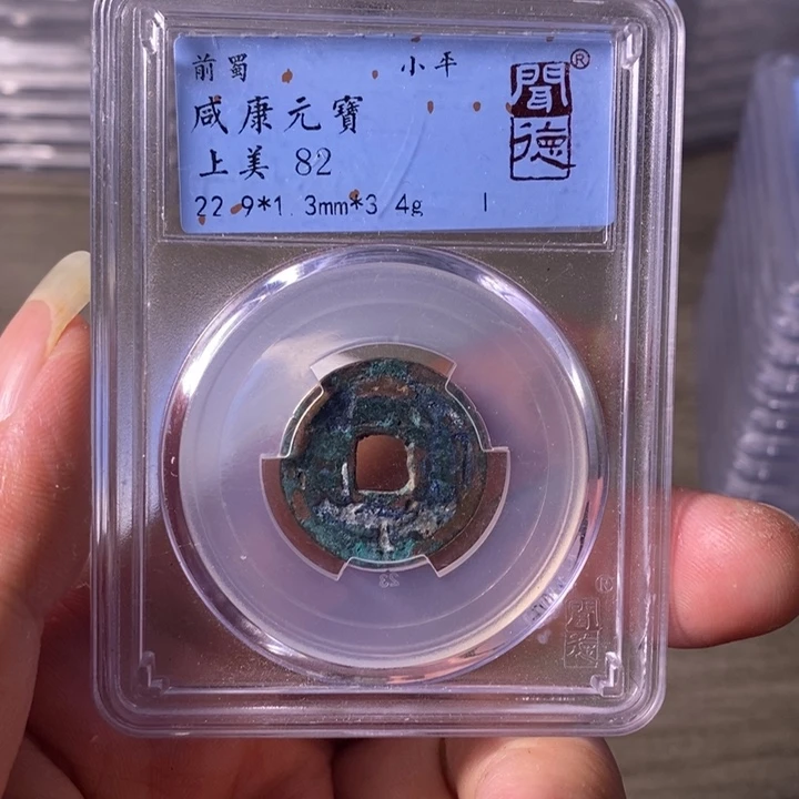 铜A闻博文化咸康元宝