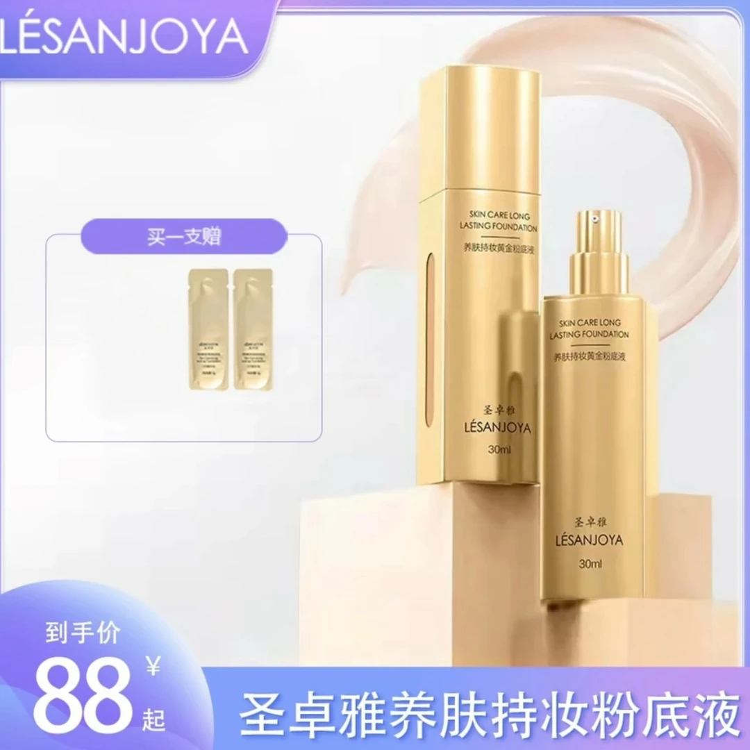 圣卓雅粉底液养肤持妆粉底液防水遮瑕不脱妆水润不卡粉奶油肌清透