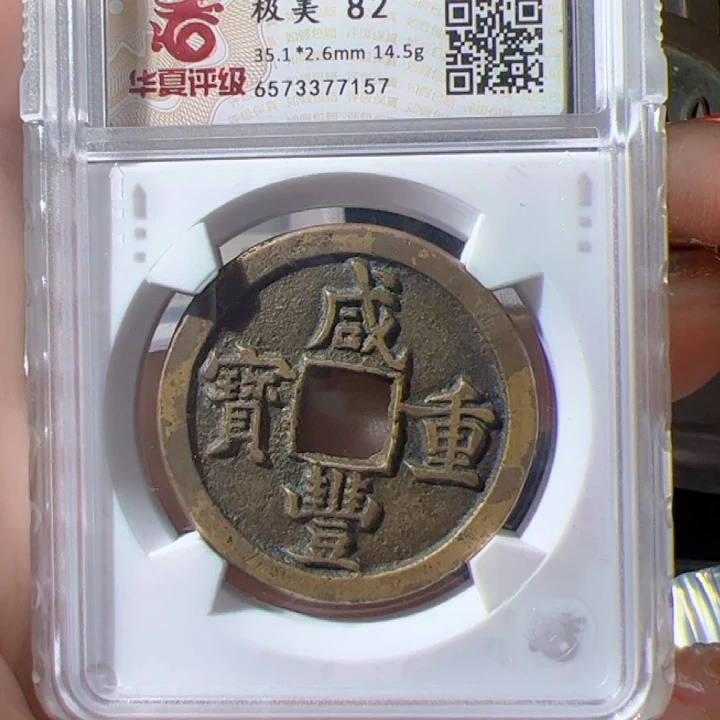 金南**东咸丰重宝漂亮的123