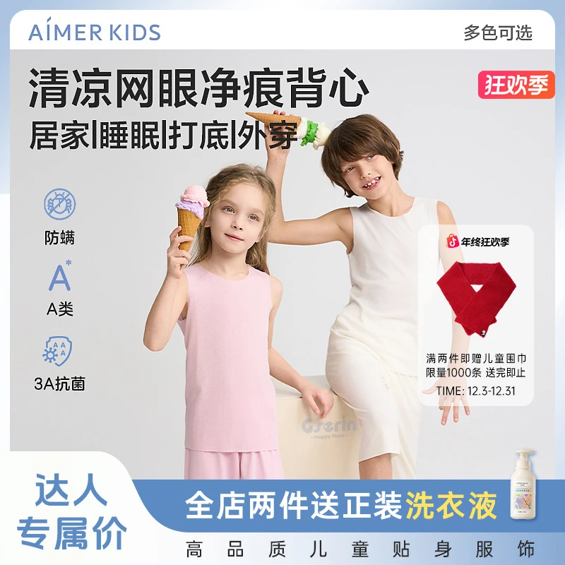 爱慕儿童清凉网眼透气净痕抗菌除螨A类男女孩高弹打底背心两件包