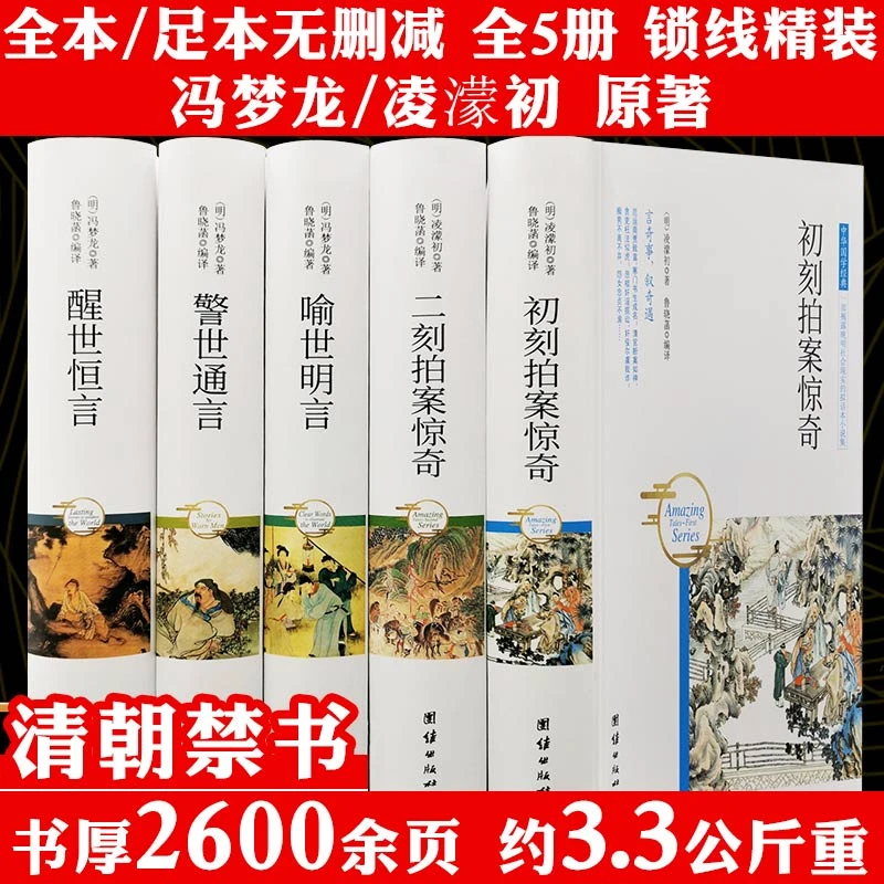 三言两拍系列全5册冯梦龙著喻世明言警世通言醒世恒言初刻拍书籍