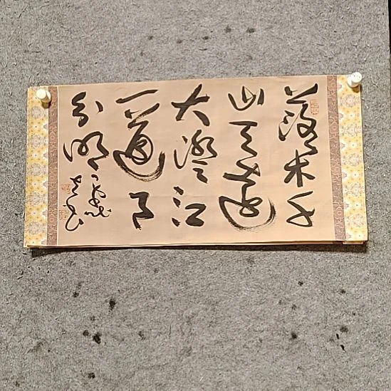 书法宋秉民。澄江一道月分明