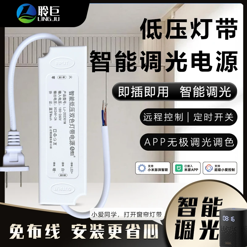 聆巨窗帘灯带伴侣双色智能调光电源LED24V语音远程已接入米家APP