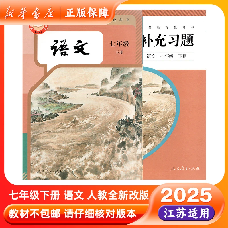 2025春七年级下册语文书补充习题人教版初一下学期7下课本教材