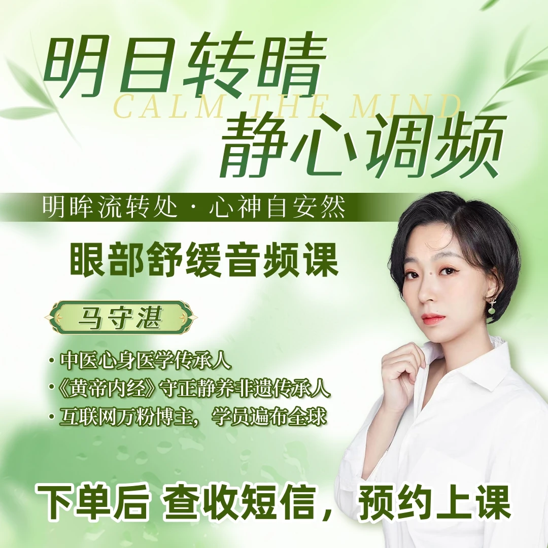 『明日转睛 静心调频 』眼部舒缓课