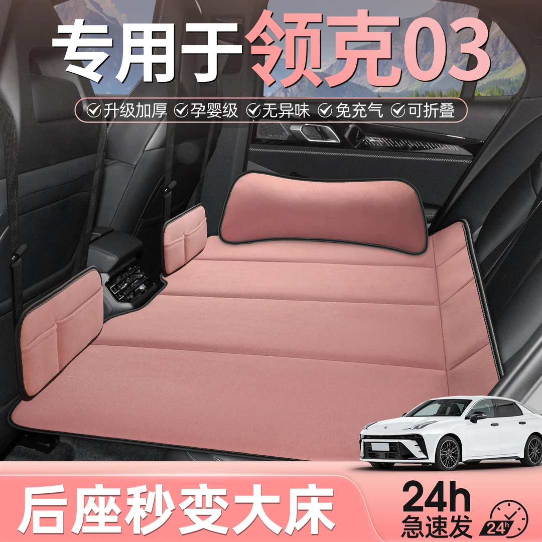领克03专用车载床垫汽车后排睡垫折叠床轿车旅行车上睡觉神器23款