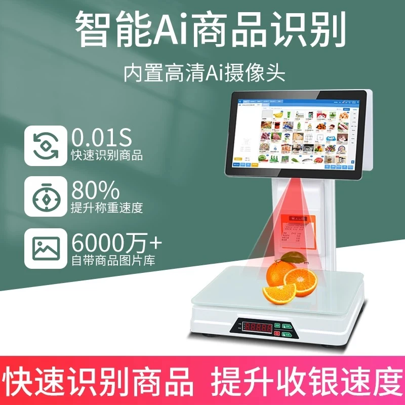 PC收银一体秤双屏商超水果生鲜熟食AI智能商品识别收银秤