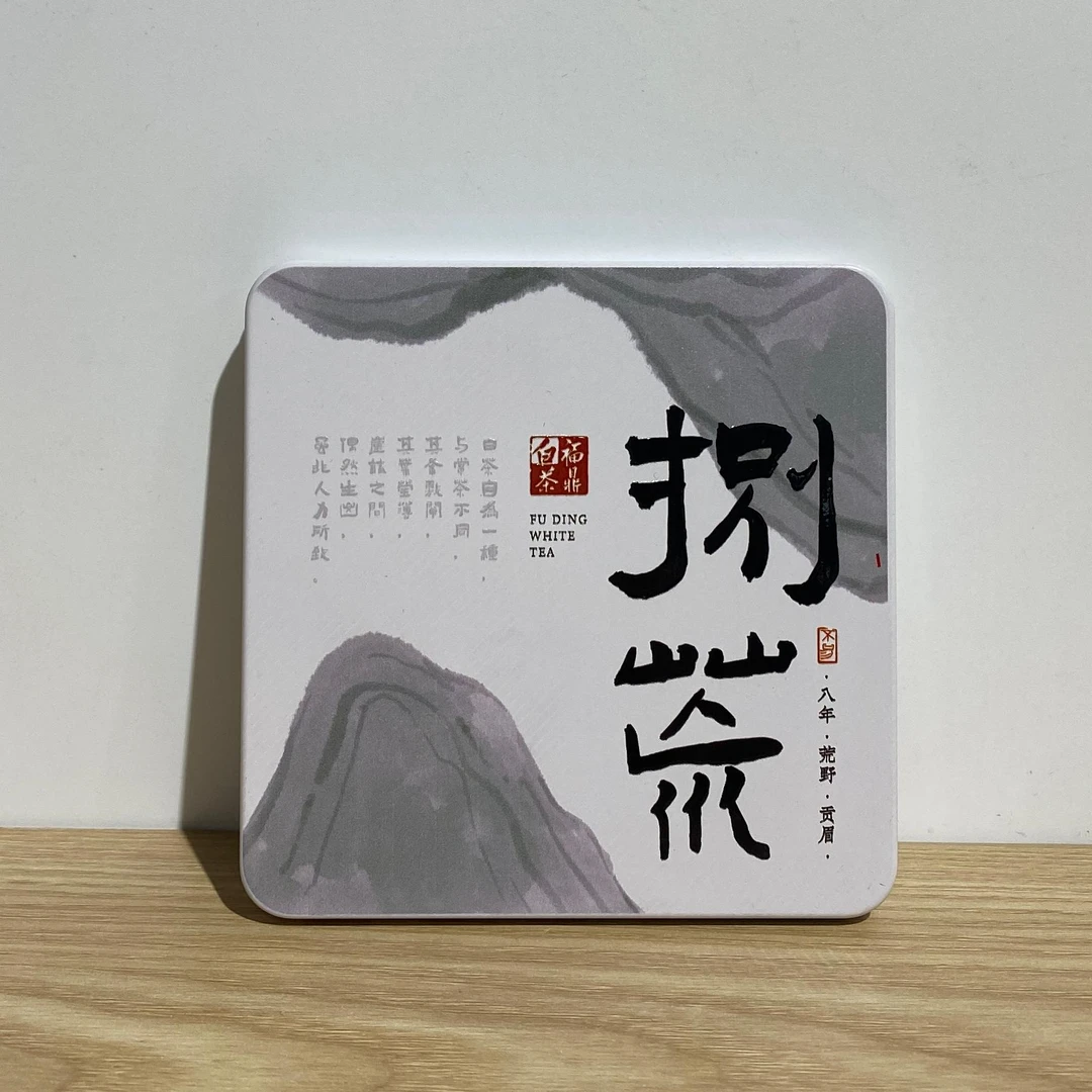 吾游茶器捌荒一四年福鼎大豪贡眉福鼎白茶公道茶叶