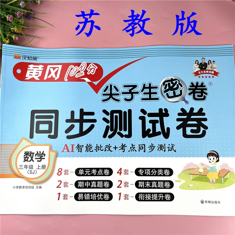苏教版三年级上册数学同步测试卷SJ版三年级单元测试卷试卷必刷题