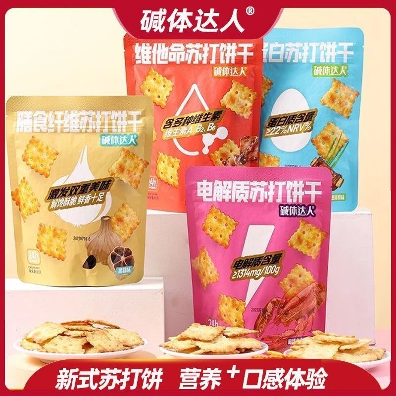 【抢8袋】碱体达人多种口味苏打饼干休闲解馋健康酥脆零食