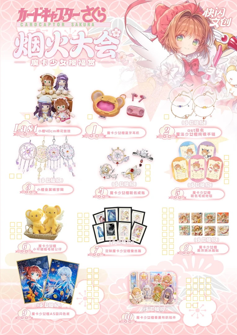 快闪文创-烟花大会-魔卡少女樱抽抽乐盲盒代拆