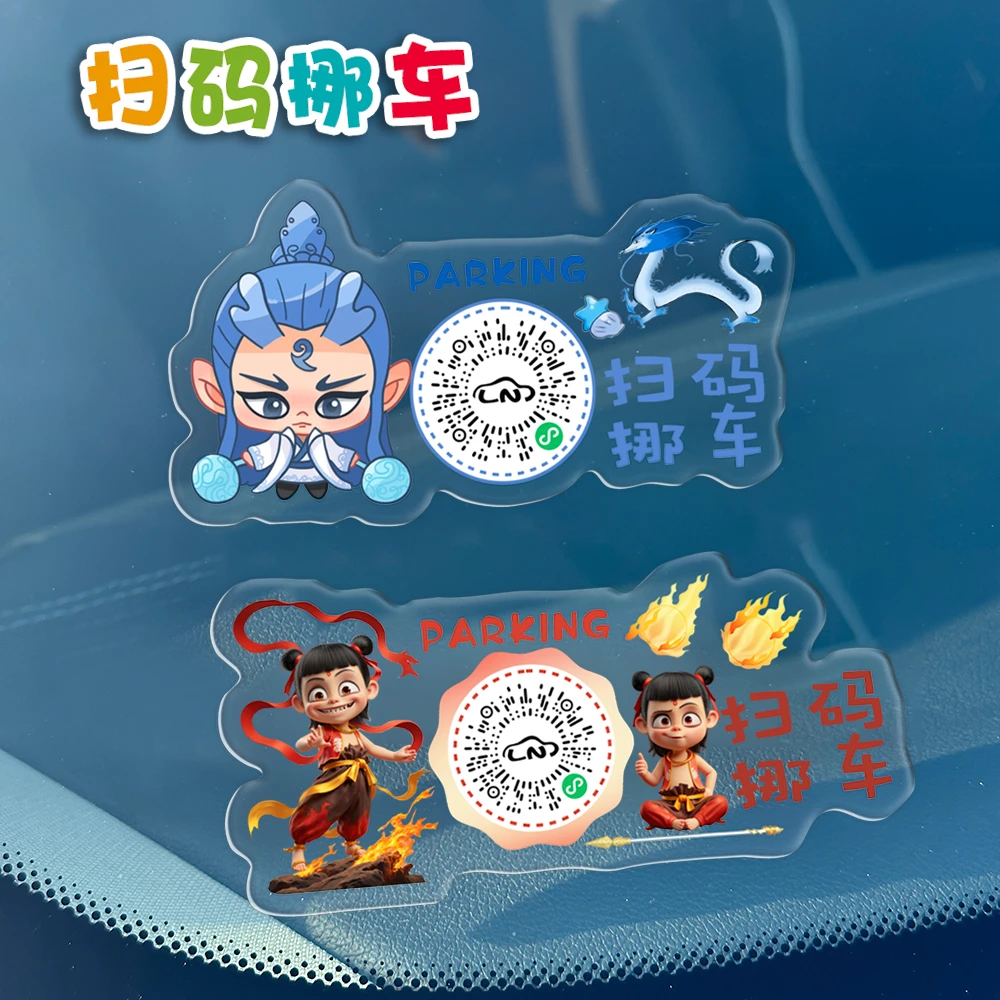 哪吒之魔童闹海临时停车号码牌扫码挪车虚拟号二维码亚克力移车牌