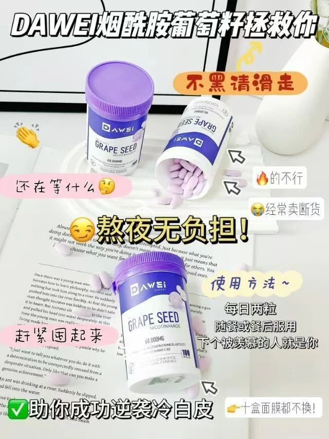 大卫家葡萄籽花去黄提亮花青素片嫩白丸