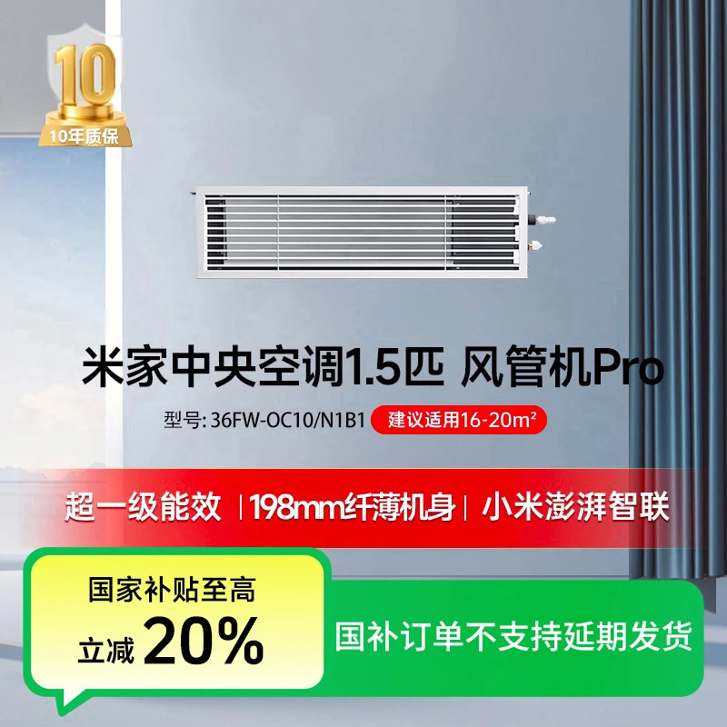 【国家补贴】米家中央空调1.5匹风管机Pro超一级能效36FW-OC10/N1B1