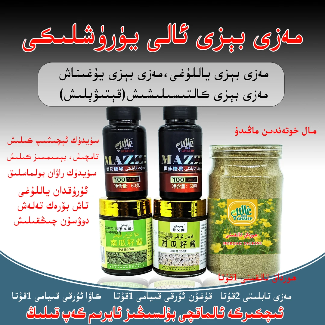 甜瓜籽酱مەزى بىزى ئالى يۇرۇشلىكى