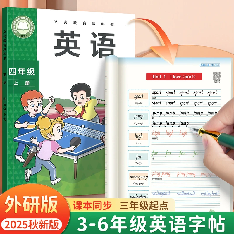 2025秋新版外研版国标体四上册英语练字帖三五六年级单词描红练习