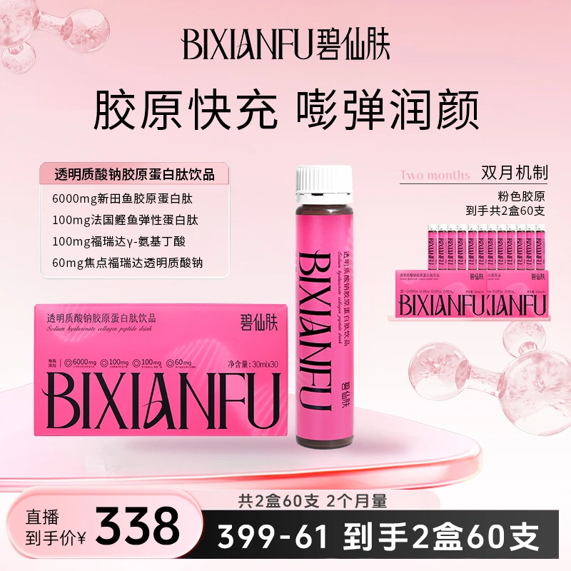【双月套餐】碧仙肤透明质酸钠胶原蛋白肽饮氨基丁酸VC