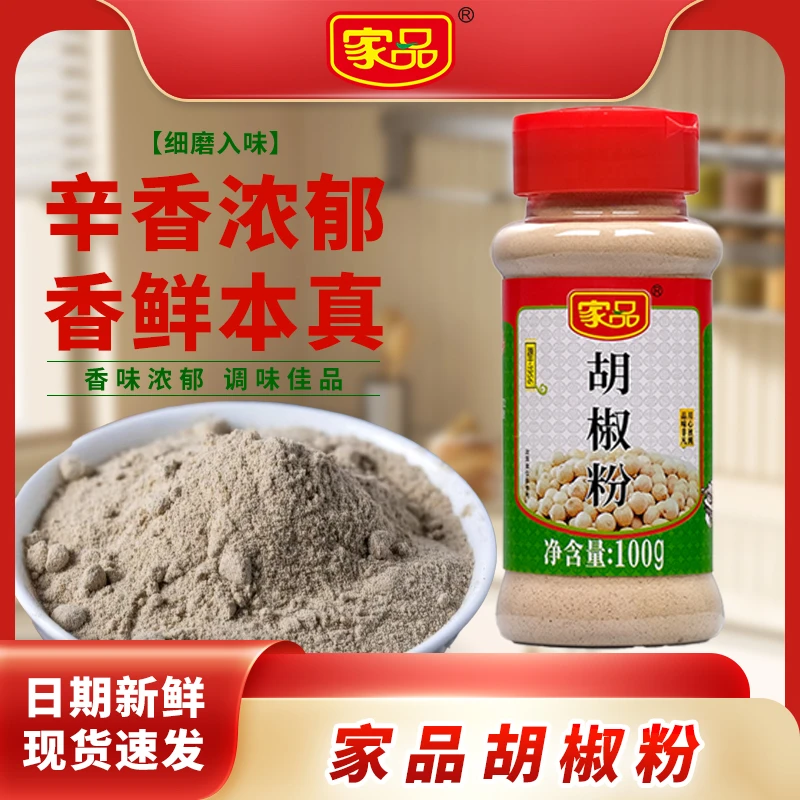 正宗海南胡椒【家品胡椒粉】猪肚鸡去腥开胃精选研磨砂锅粥调味料