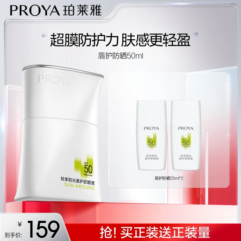 【达人专属】珀莱雅盾护防晒霜SPF50+超膜防护力肤感轻盈防水-RB