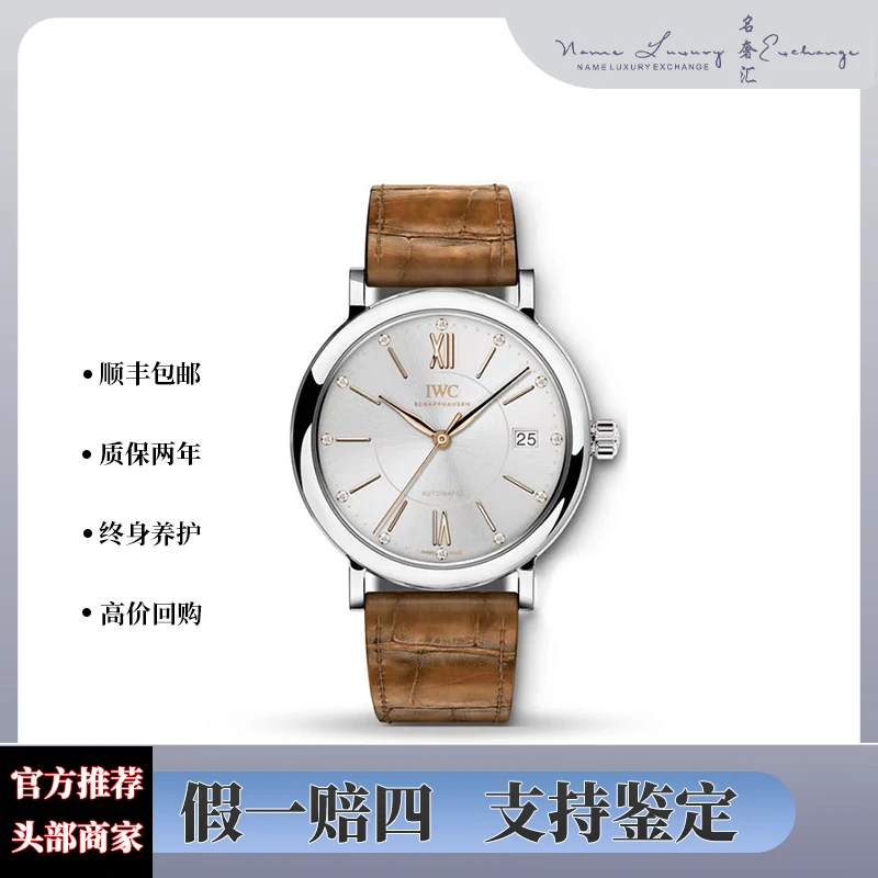 99新 IWC/万国 柏涛菲诺/全套/公价43700/表径37mm/型号IW458101