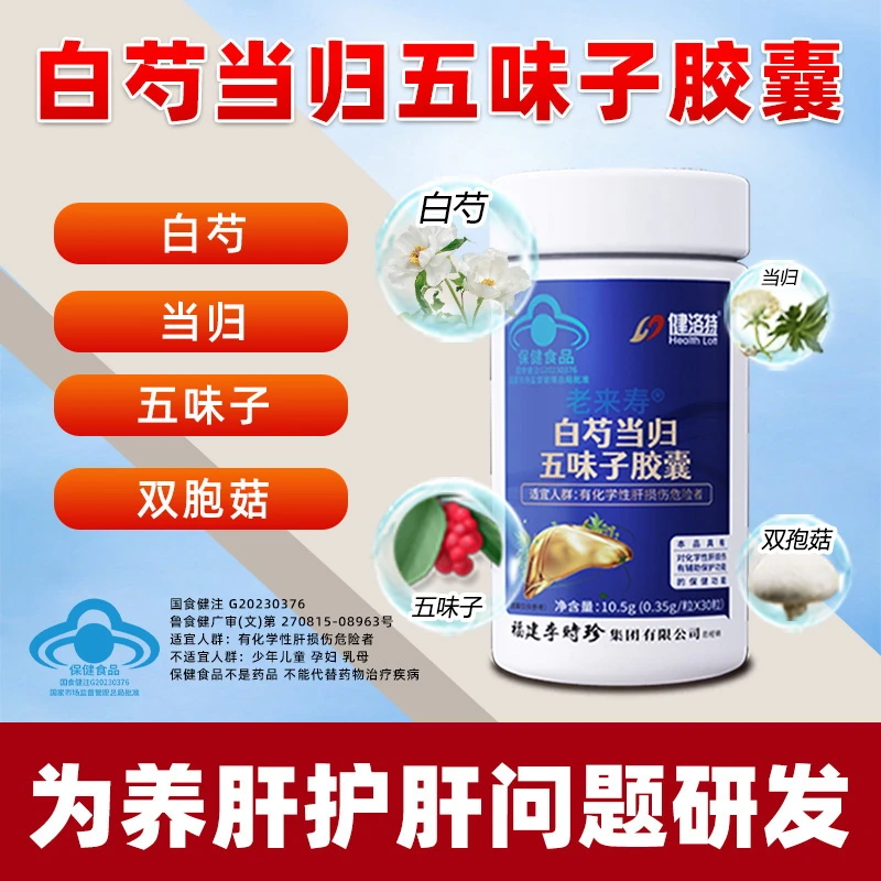 【养肝护肝】喝酒护肝白芍当归五味子胶囊30粒/瓶熬夜