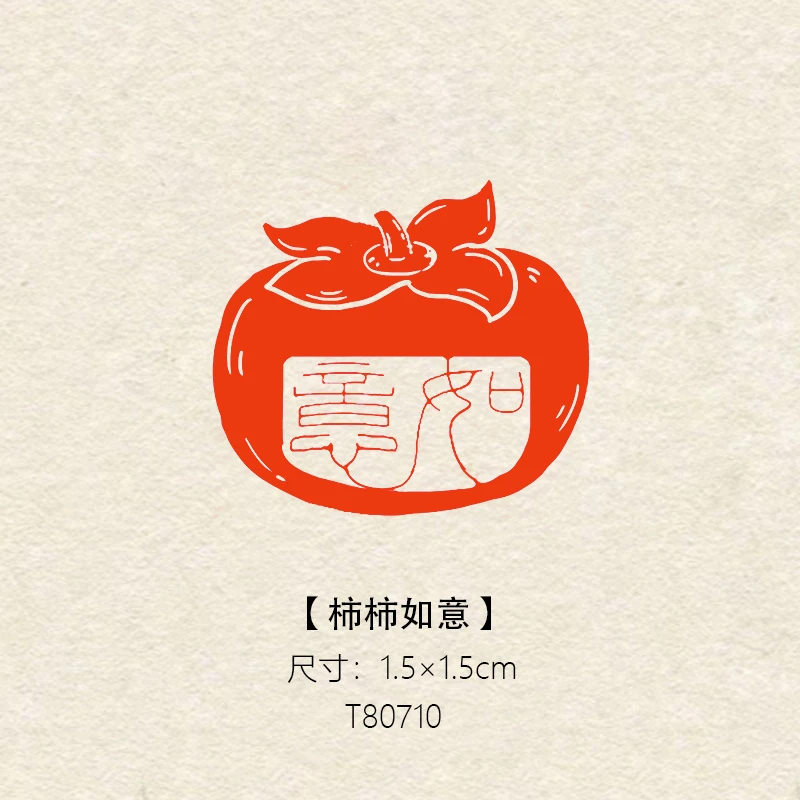 【柿柿如意】1.5×1.5cm书法绘画篆刻图文闲章引首章压角章书法闲章