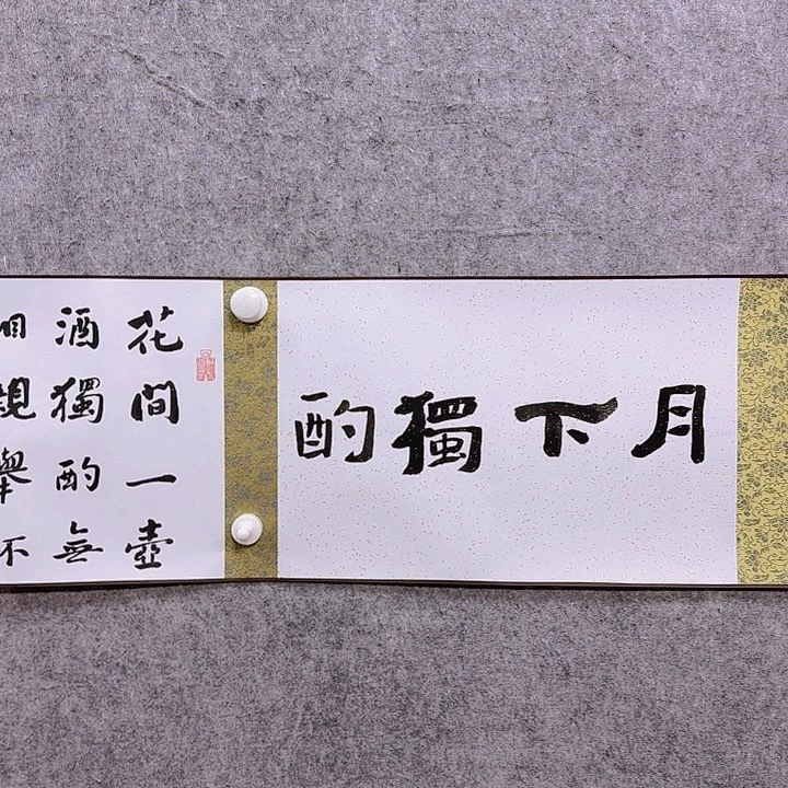 书法康**世老师作品一幅