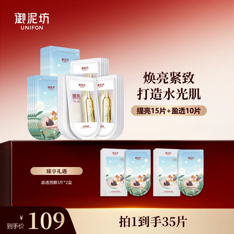 【面膜囤货装】御泥坊提亮塑颜盈透保湿组合面膜 到手35片 官方正品