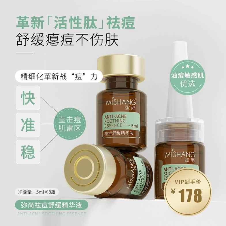 弥尚祛痘舒缓精华液