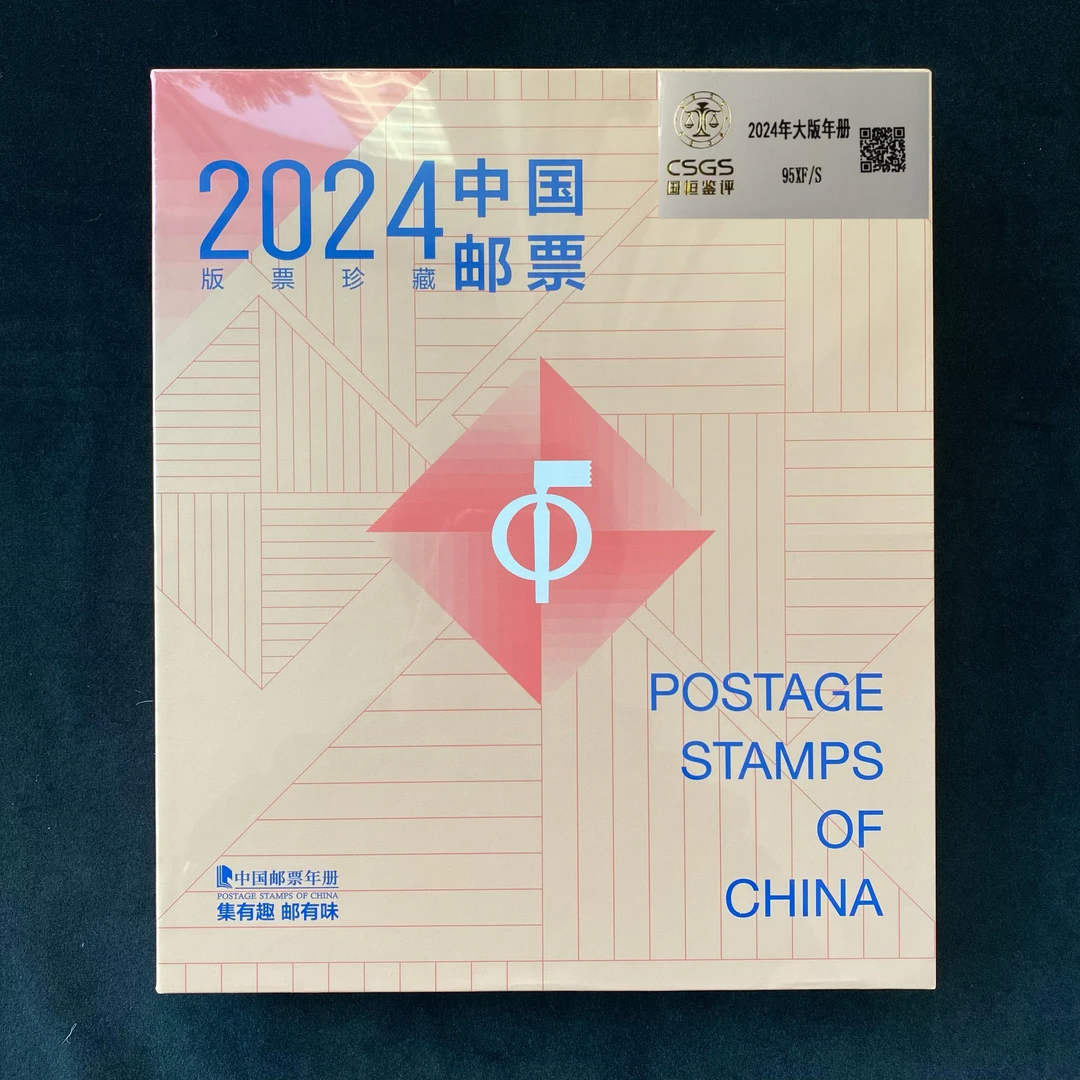 2024大版年册   鉴定评级 邮票