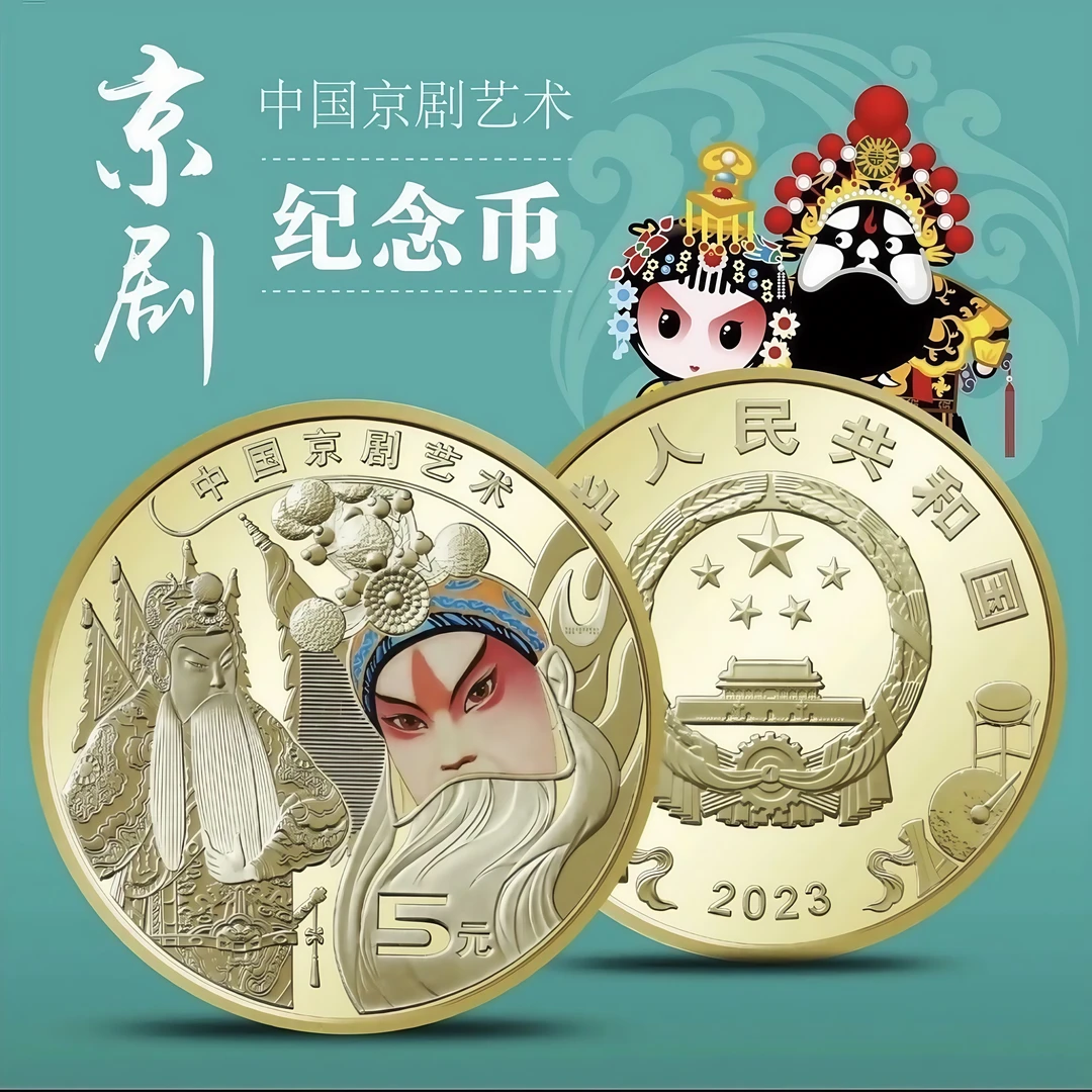 法定货币2023年京剧艺术生角纪念币正品彩色纪念币全新5元面值