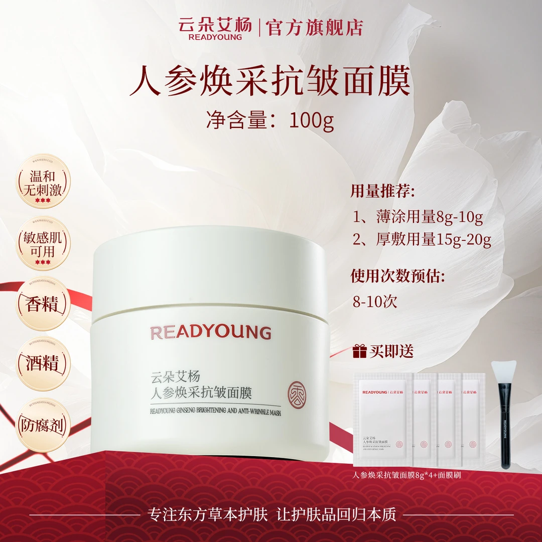 【超值焕采100g】云朵艾杨人参焕采抗皱面膜提亮紧致温和细腻质地
