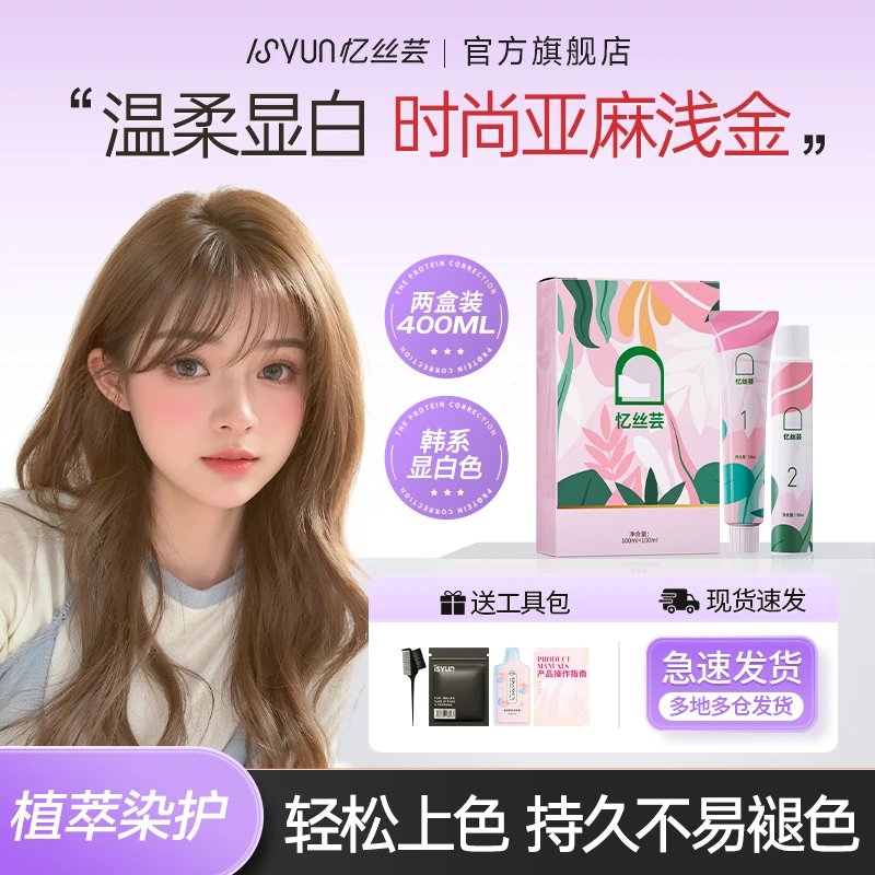 忆丝芸亚麻浅金色染发膏纯自己在家染发剂植物免漂亚麻棕显白女士