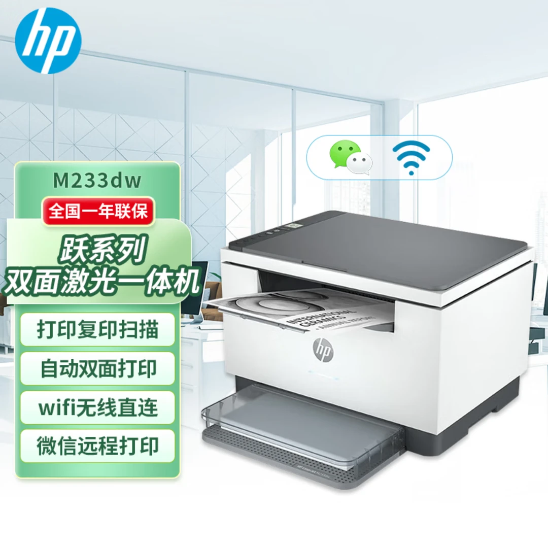 M233dw黑白激光打印机办公家用一体机 自动双面打印无线远程打印