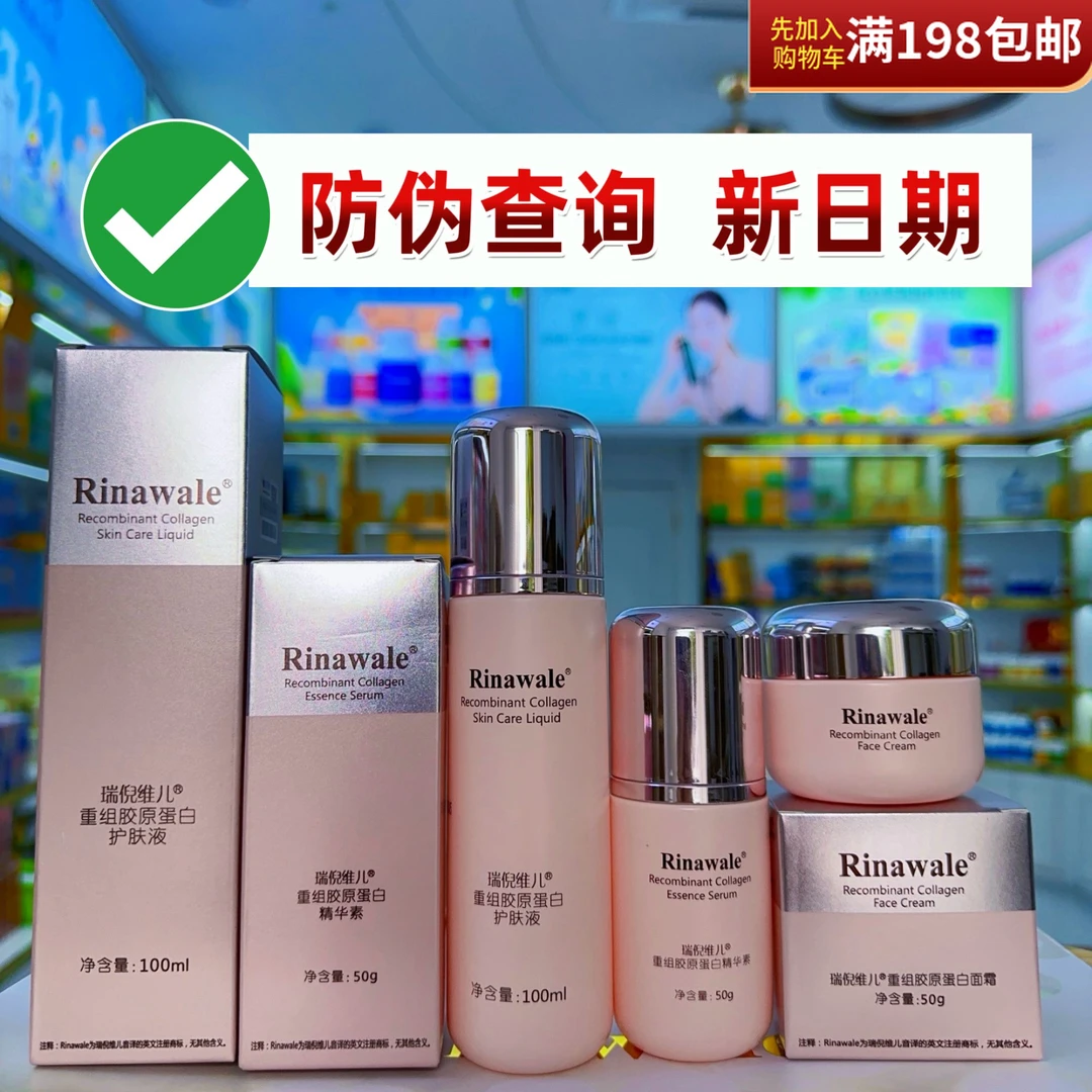新品上市 瑞倪维儿重组胶原蛋白3件套组合补水保湿正品防伪可查