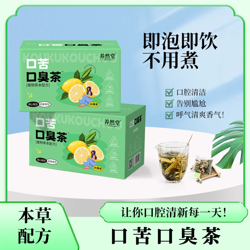 养然堂口苦口臭茶尿黄屁多喝酒熬夜肝火旺盛养生茶夏日冷泡清爽