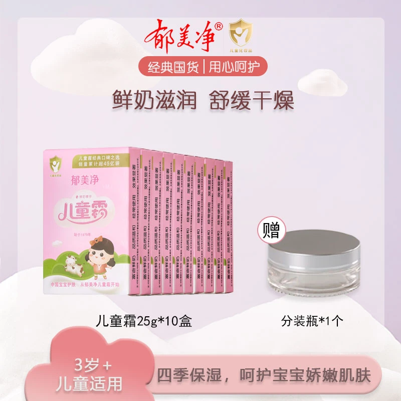【郁美净】儿童护肤霜儿童擦脸霜保湿滋润温和25g*10盒赠分装瓶