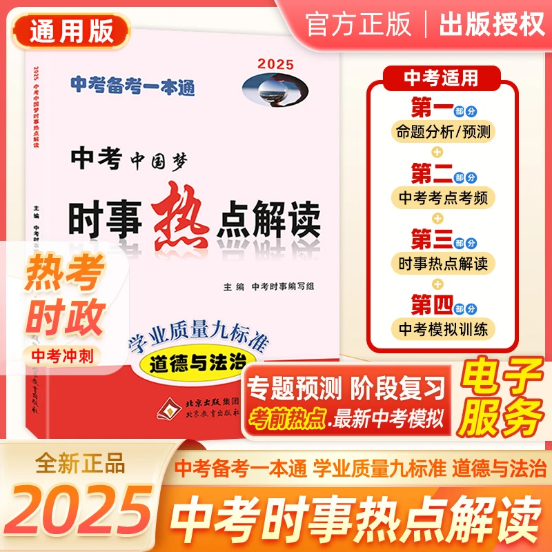 【2025新版】通用中考中国梦时事热点解读学业质量九标准道德与法治