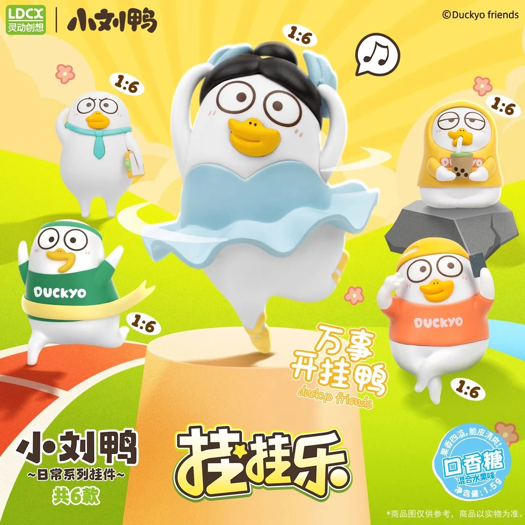 【开盒不退不H】小刘鸭挂挂乐日常系列挂件盲盒盲袋钥匙扣周边公仔