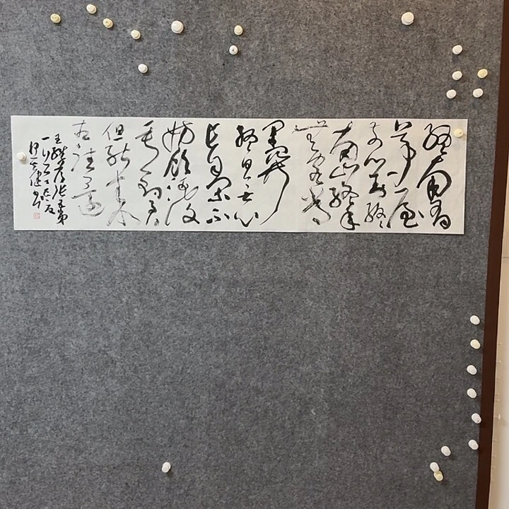 书法中书何其健138×34啊