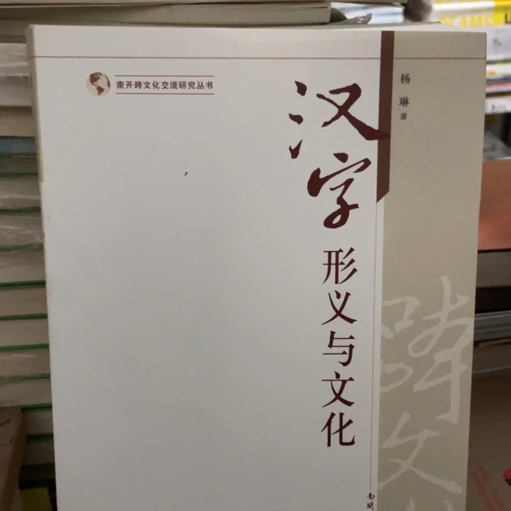 汉字行义与文化正版书籍