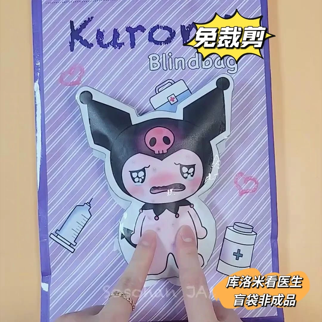 免裁剪自制手工盲袋/库洛米和玉桂狗看医生模拟场景情景游戏材料
