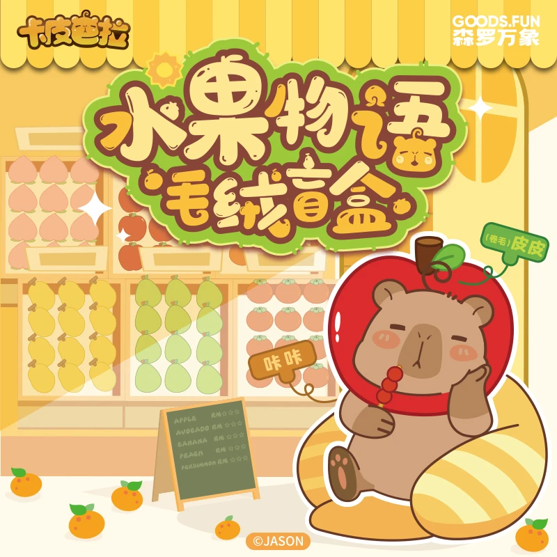 【卡皮巴拉】集卡社卡皮巴拉水果物语毛绒盲盒软萌表情挂件