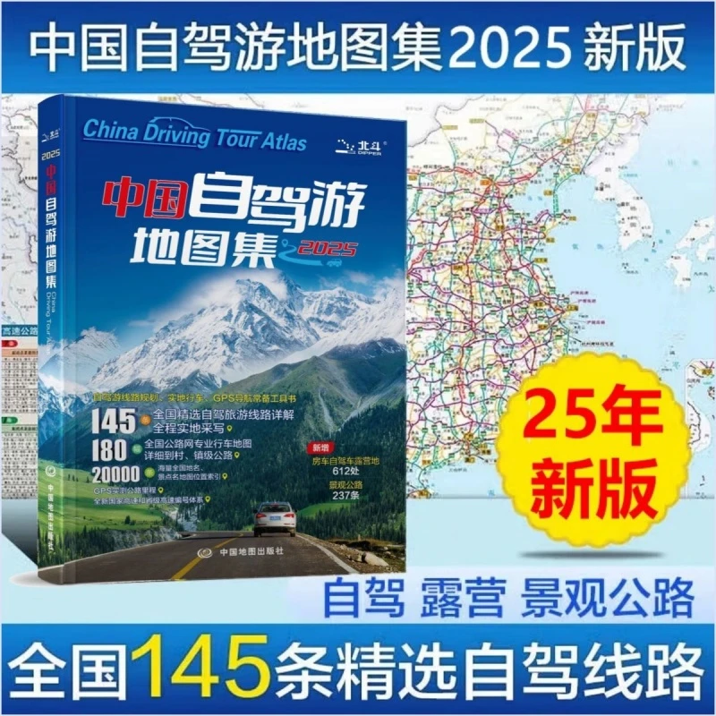 中国自驾游地图集2025新版 中国旅游地图 自驾达人 旅游地图册