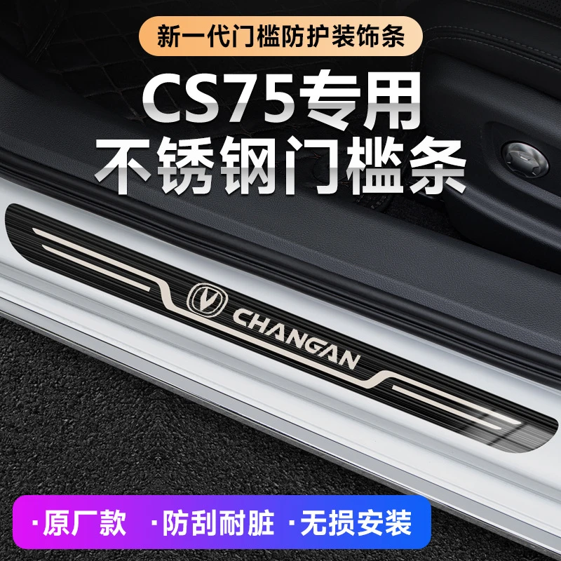 适用长安20-23款第二三代CS75plus汽车迎宾踏板原厂门槛条防踩条