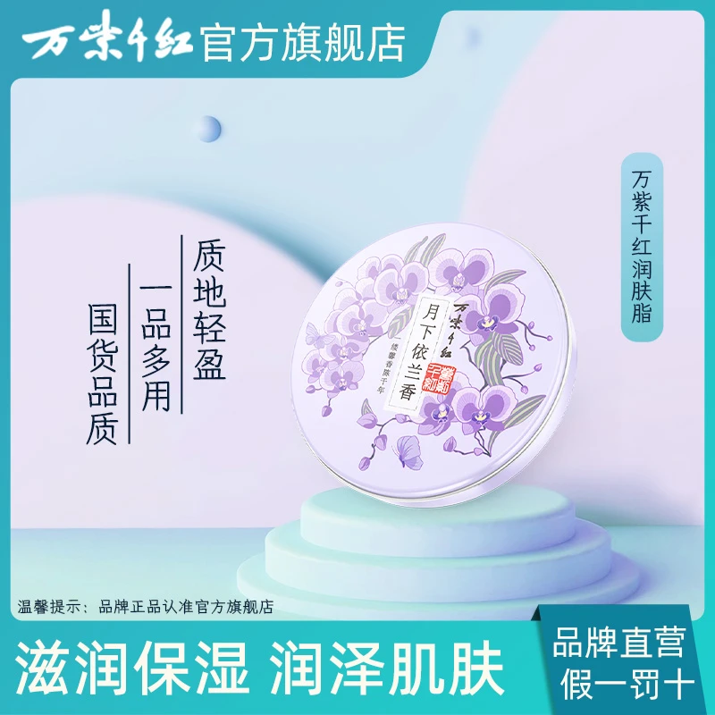 万紫千红【国货之光】月下依兰香 润肤脂40g