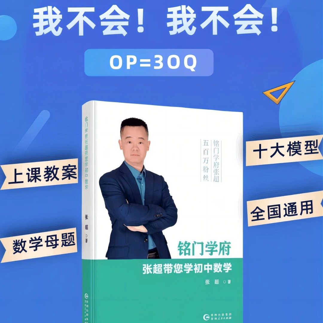 铭门学府张超带您学初中数学