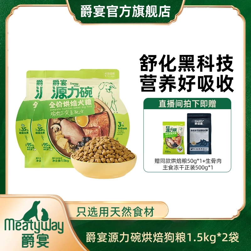 【爵宴源力碗】新品全价烘焙粮1.5kg*2包鸡肉三文鱼狗粮萌宠好物
